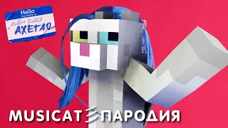 МЭЙБИ БЭЙБИ — АХЕГАО Minecraft ПАРОДИЯ от MusiCAT 彡☆ (Котопрыг)