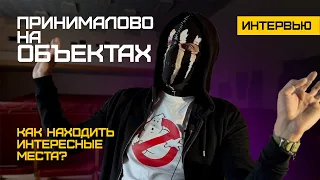 Интервью со сталкером. ПРИНИМАЛОВО на объектах. Как искать места?  #urbex #interview #digger