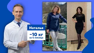 Наталья -10 кг за 4 месяца. Как худеть без ограничений?