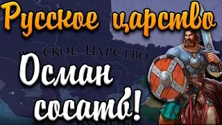 ВОЙНА С ОСМАНОМ - Europa Universalis 4: Путь к России №7