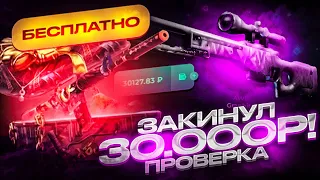 ЗАКИНУЛ 30 000 РУБЛЕЙ НА SKINBOX И ОТКРЫЛ ВСЕ БЕСПЛАТНЫЕ КЕЙСЫ! БЕСПЛАТНЫЙ КЕЙС ЗА 30 000Р