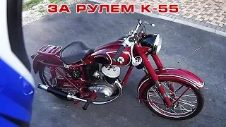 За рулем К-55