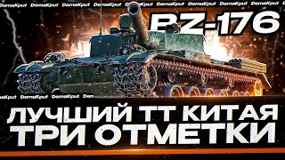 +-25% НА НАСТРОЕНИЕ - BZ-176 ЛУЧШИЙ ТТ КИТАЯ