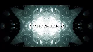 Паранормальное (2017) - Дублированный трейлер