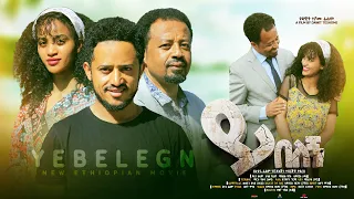 ይበለኝ ሙሉ ፊልም Yibelegn full Ethiopian movie 2023
