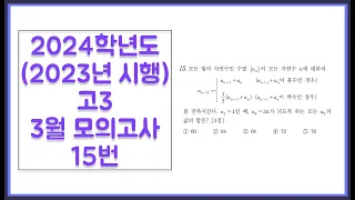 2024학년도 (2023년 시행) 고3 3월 모의고사 공통 15번