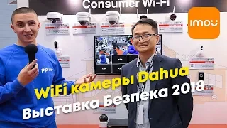 Wi-Fi камеры Dahua на выставке Безпека 2018. IMOU - новое название облака!