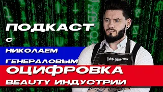 Подкаст с Николаем Генераловым, калькулятор фейда, оцифровка индустрии, жизнь после карантина.