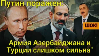 "Я не ожидал такой мощи!" : Путин признал силу армии Турции и Азербайджана. Армения слишком отстает!