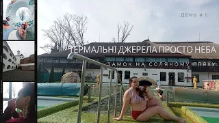 Закарпаття. SPA тур. Косино та одна з 13-ти фортець соляного шляху.