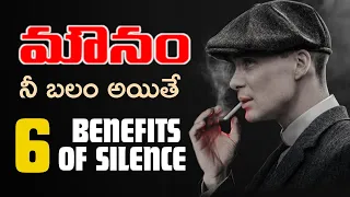 6 Benfits Of Silence |  మౌనం నీ ఆయుధం అయితే | Voice Of Telugu