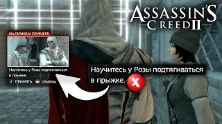 Что если НИРАЗУ не использовать супер прыжок на миссии Розы в Assassin's Creed 2