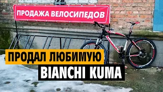 Продал любимый велосипед Bianchi Kuma. Что дальше?