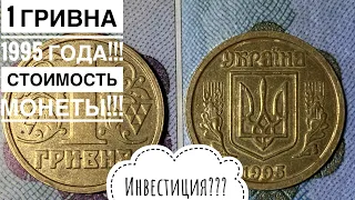 1 гривна 1995 года / Стоимость на сегодняшний день!! Инвестиции в Обиходные монеты Украины???