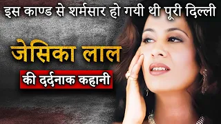 Jessica Lal Murder Case | एक मासूम मॉडल और उसके परिवार की दर्दनाक कहानी