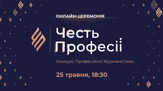 Пряма трансляція Дванадцятої церемонії нагородження переможців конкурсу «Честь професії» 25.05.2021