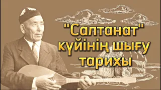 "Салтанат" күйінің шығу тарихы