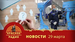 Кадровый голод не утихает. Новости 29.03.2023