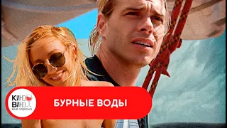 ЗАХВАТЫВАЮЩИЙ ФИЛЬМ! Бурные воды. Лучшие  зарубежные фильмы