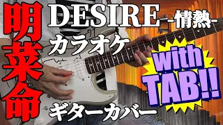 中森明菜 DESIRE -情熱- | TAB譜&ギターカバー | カラオケ | コード | タブ譜 | 弾いてみた