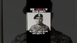 영화 '서울의 봄'이 못다한 이야기 #Shorts KBS 방송