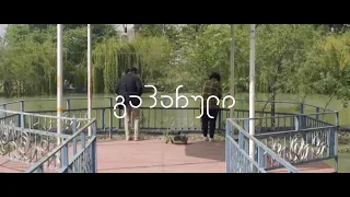 მოკლემეტრაჟიანი ფილმი "გაპარული" / Lingus Films 2021