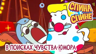 Спина к спине - В поисках чувства юмора | Looking for sense of humor 💥 2 сезон 💥 Мультфильм детям