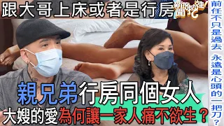 【精華版】親兄弟行房同個女人！大嫂的愛為何讓一家人痛不欲生？