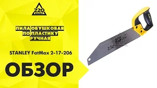 Обзор Пила обушковая по пластику ручная STANLEY FatMax 2-17-206