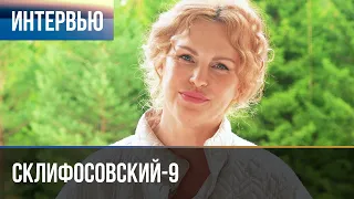 ▶️ Склифосовский 9 сезон - Интервью с Евгенией Лютой