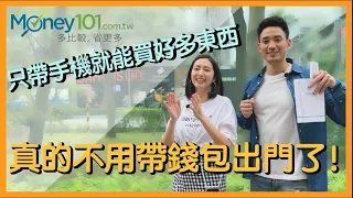 【Money101出任務】不帶錢包出門大挑戰！只靠 ＃行動支付 買好買滿