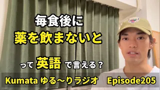 「薬を飲む」って英語で言える？Kumata ゆる〜りラジオ Episode206