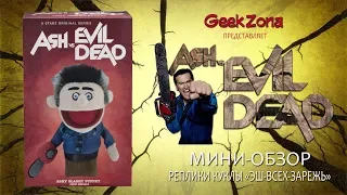 Обзор куклы Эша — Neca Ash vs Evil Dead Ashy Slashy Hand Puppet Review
