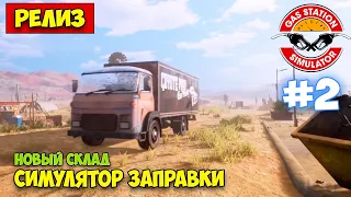 Gas Station Simulator #2- Открываем новый склад - Релиз игры