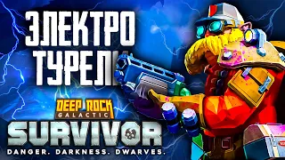 ДВОРФ ИНЖЕНЕР И ТУРЕЛИ! ▶ Deep Rock Galactic: Survivor | Прохождение #2