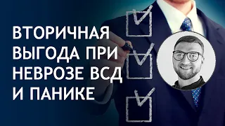 Вторичная выгода при неврозах окр всд и панических атаках | психология человека