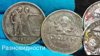 Крупное советское серебро - рубли 1924 года СССР с ценными разновидностями