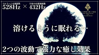 【ソルフェジオ周波数528Hzと宇宙の自然周波数432Hz】強力な癒し効果を生む2つの周波数を合成した瞑想音楽で深い眠りへ…ストレス、疲労緩和を促す睡眠導入音楽