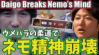 10先でボコられたネモ氏、ウメハラの柔道に精神を破壊されてしまう【ネモ】