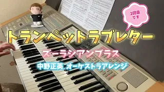 トランペットラブレター（中野正英さんアレンジ）エレクトーン演奏