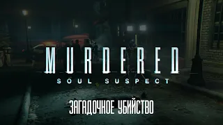Прохождение Игры ► MURDERED: SOUL SUSPECT ► Загадочное Убийство