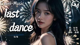 伍佰+last dance（抖音熱播）+『妳給的愛 甜美的傷害』【動態歌詞lyrics viedo】+完整版♫