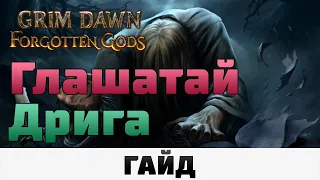 Grim Dawn - Глашатай Дрига | Гайд