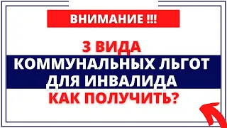 3 вида льгот для инвалида на услуги ЖКХ. Как получить?