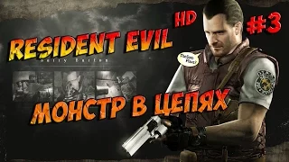Resident Evil HD REMASTER  [ЧУДОВИЩЕ В ЦЕПЯХ] - прохождение #3
