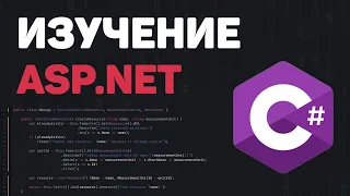 Изучение ASP.NET Core с нуля / Разработка веб проекта на Core MVC (.NET 6)