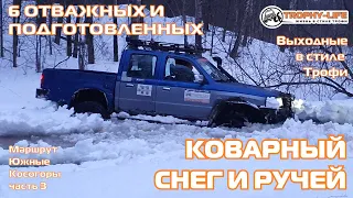 Ручей оттаял и не пустил! Развернулись! Внедорожники на бездорожье - 4х4 покатушка Трофи-лайф 2021