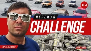 Перекуп-CHALLENGE: С нуля до 300 тыс. за месяц. 4 серия