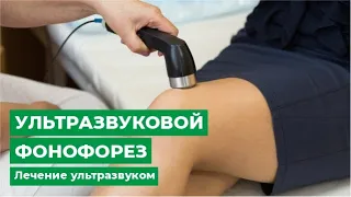 Ультразвуковой фонофорез. Лечение ультразвуком.