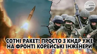 Сотні ракет! Просто з КНДР - уже на фронті. Корейські інженери - почалось. Потужний удар - швидше